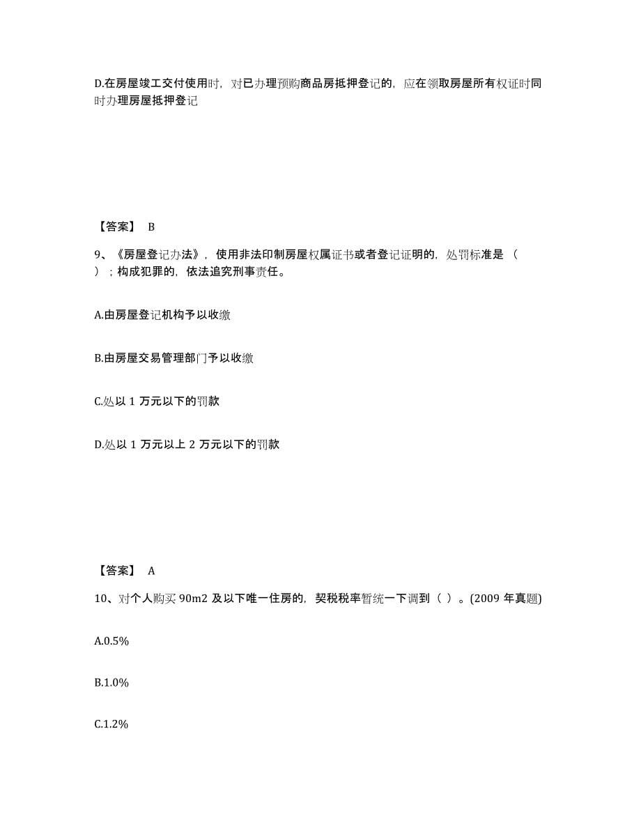 备考2025黑龙江省房地产经纪人之房地产交易制度政策题库练习试卷A卷附答案_第5页