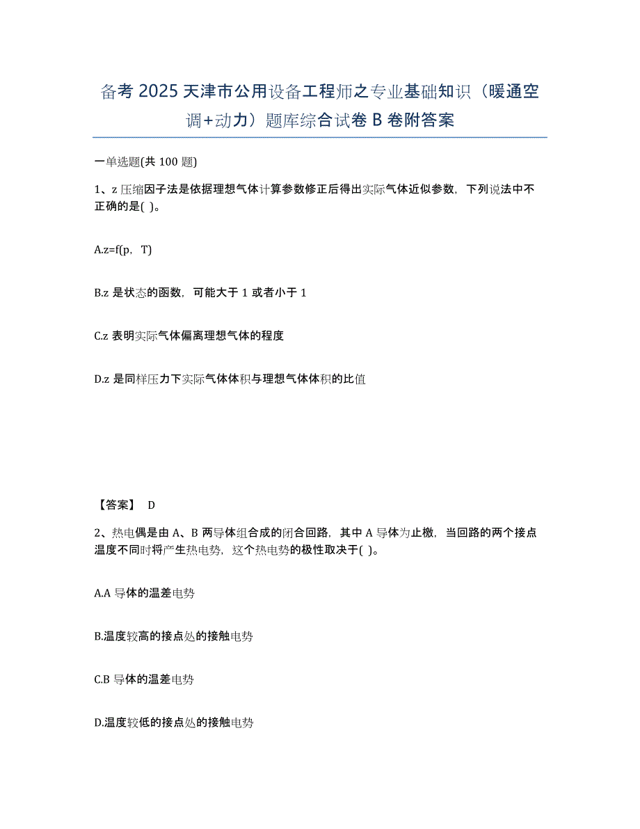 备考2025天津市公用设备工程师之专业基础知识（暖通空调+动力）题库综合试卷B卷附答案_第1页