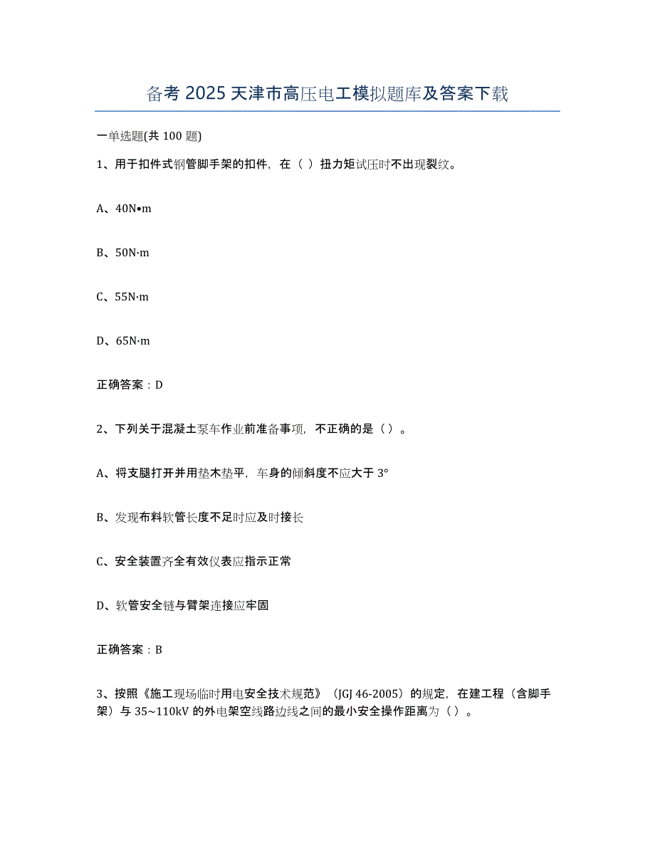 备考2025天津市高压电工模拟题库及答案_第1页