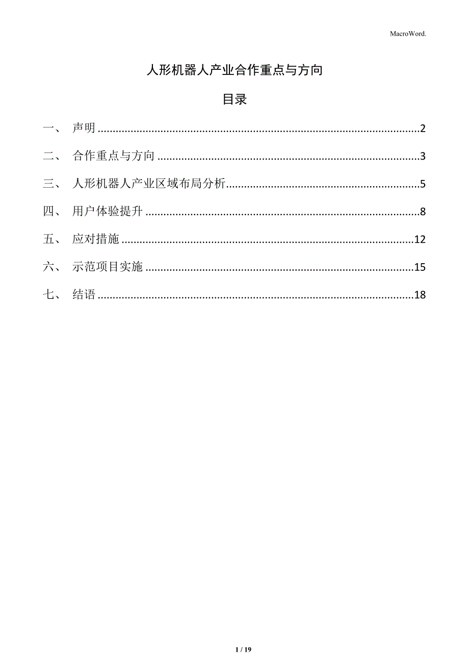 人形机器人产业合作重点与方向_第1页