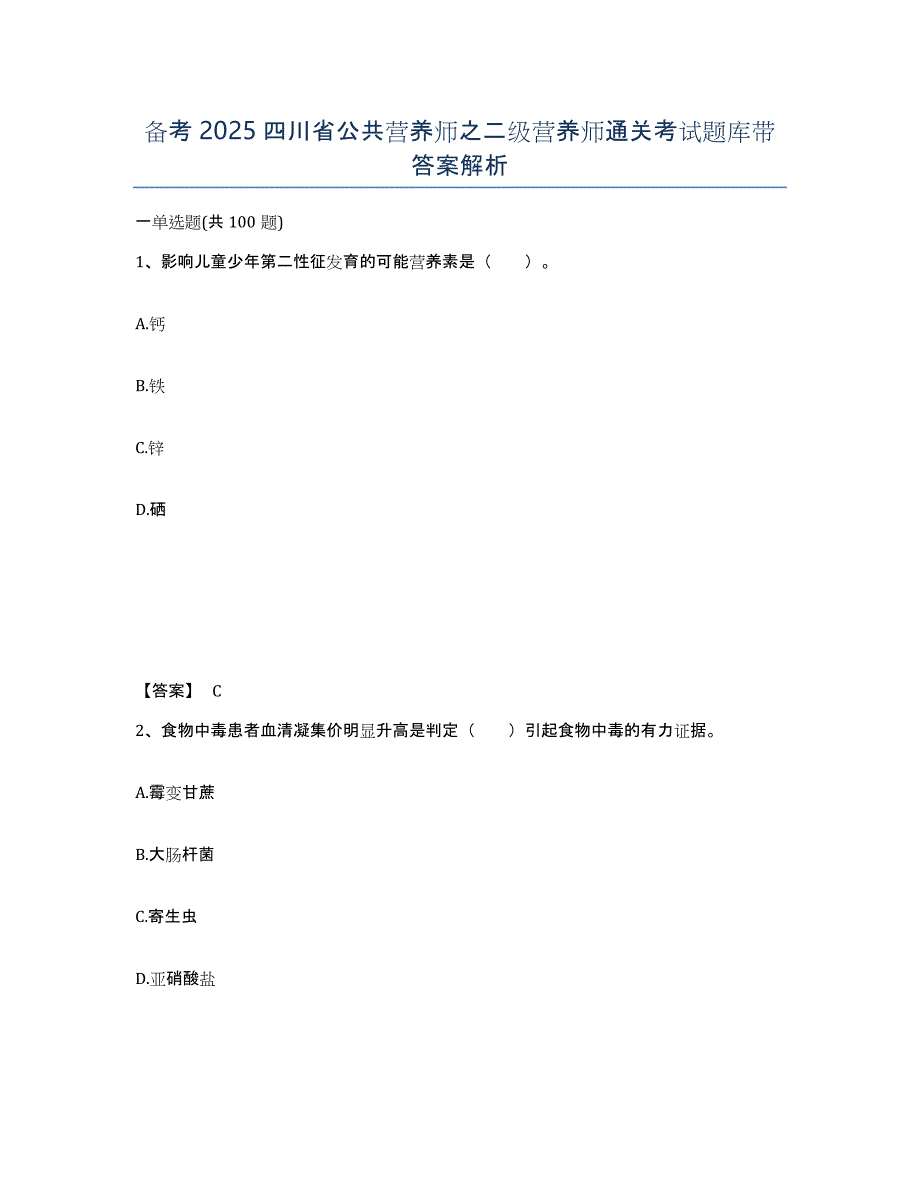 备考2025四川省公共营养师之二级营养师通关考试题库带答案解析_第1页