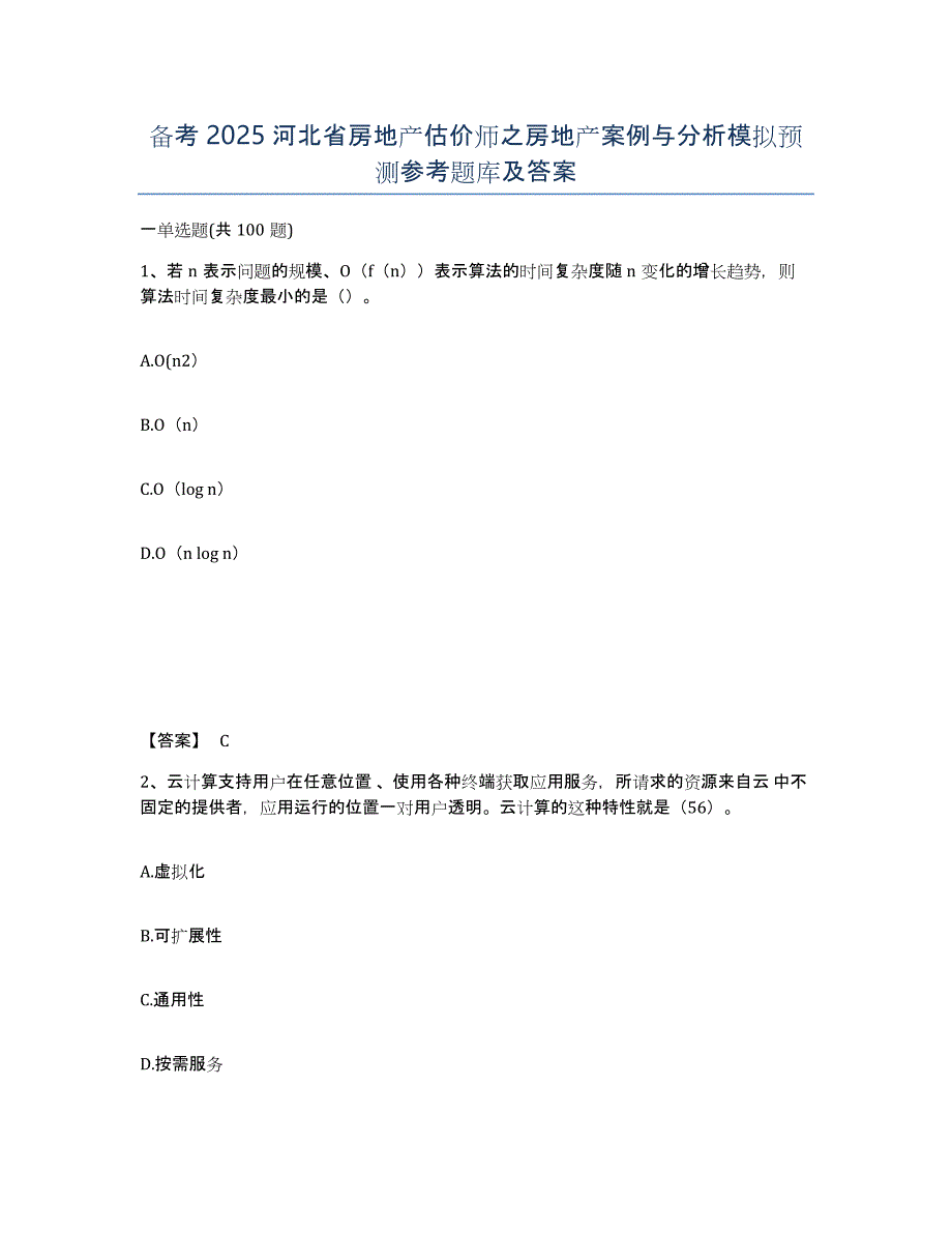 备考2025河北省房地产估价师之房地产案例与分析模拟预测参考题库及答案_第1页