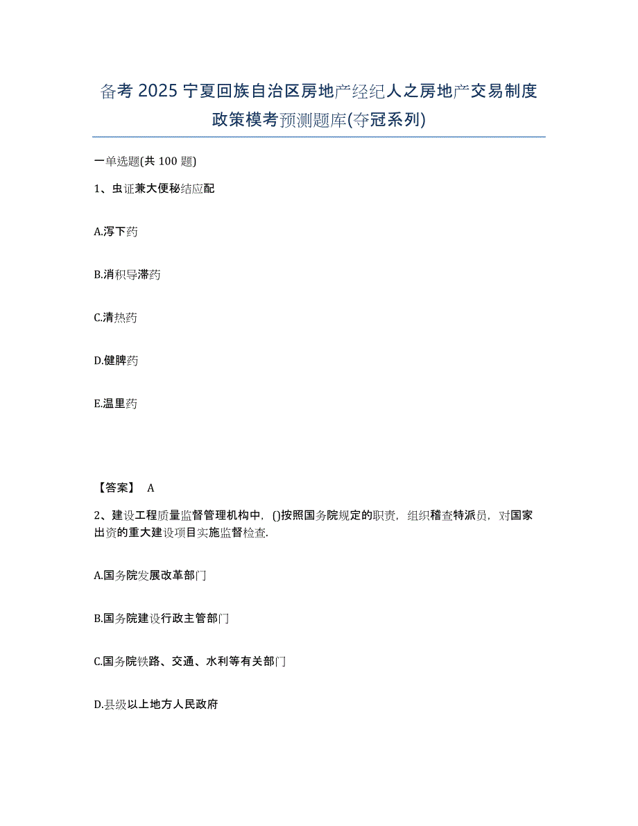 备考2025宁夏回族自治区房地产经纪人之房地产交易制度政策模考预测题库(夺冠系列)_第1页