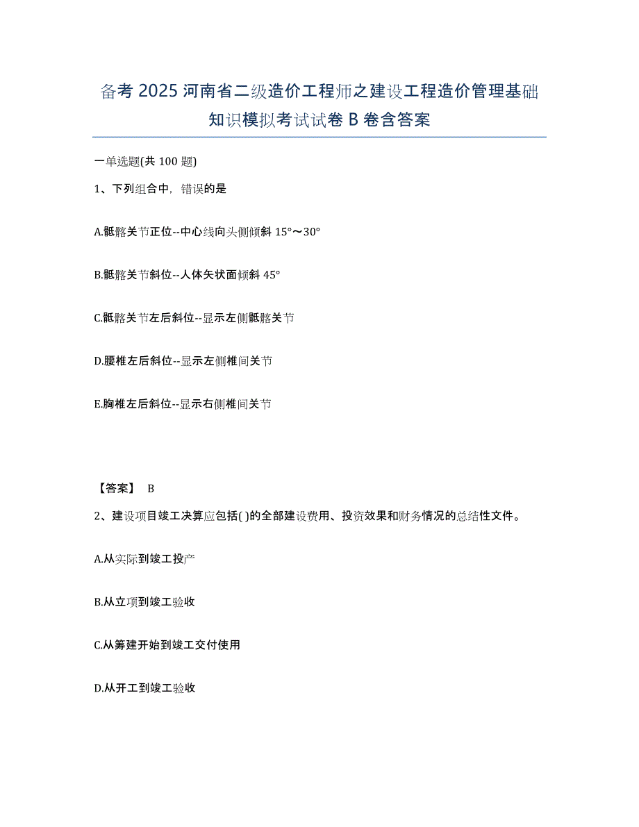 备考2025河南省二级造价工程师之建设工程造价管理基础知识模拟考试试卷B卷含答案_第1页