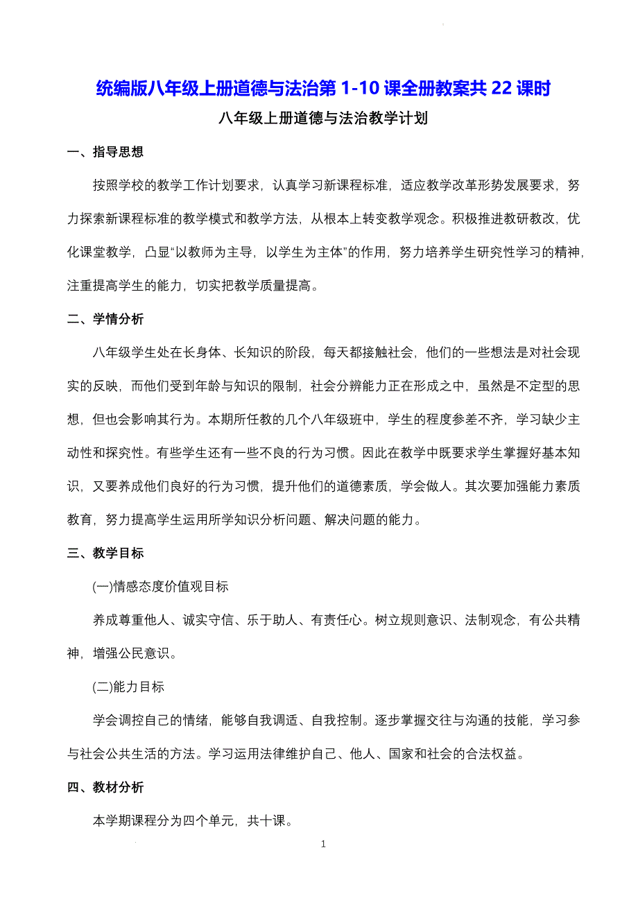 统编版八年级上册道德与法治第1-10课全册教案共22课时_第1页