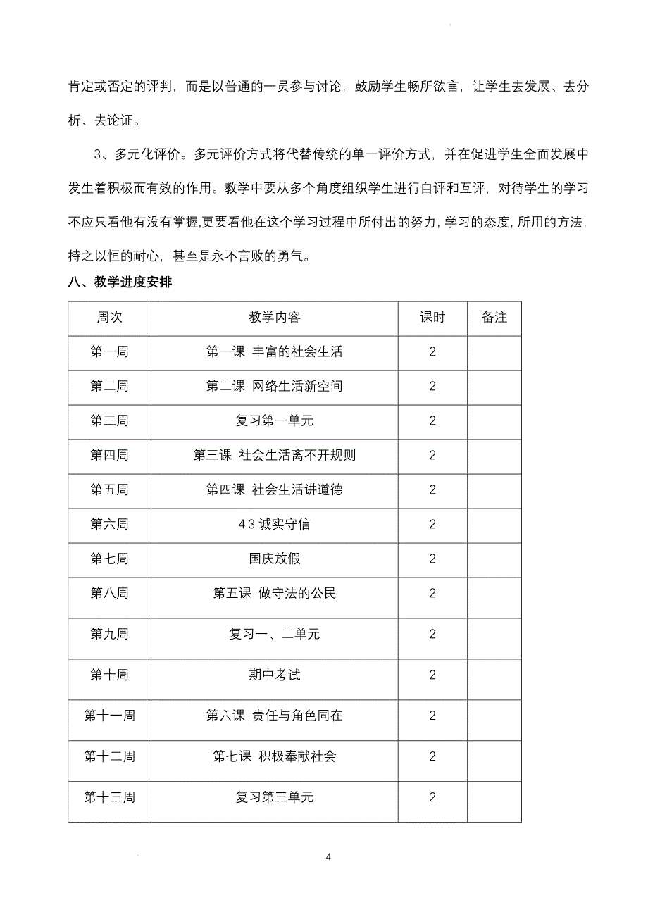 统编版八年级上册道德与法治第1-10课全册教案共22课时_第4页