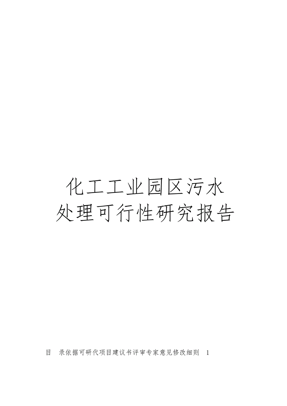 化工工业园区污水处理项目可行性实施报告_第1页