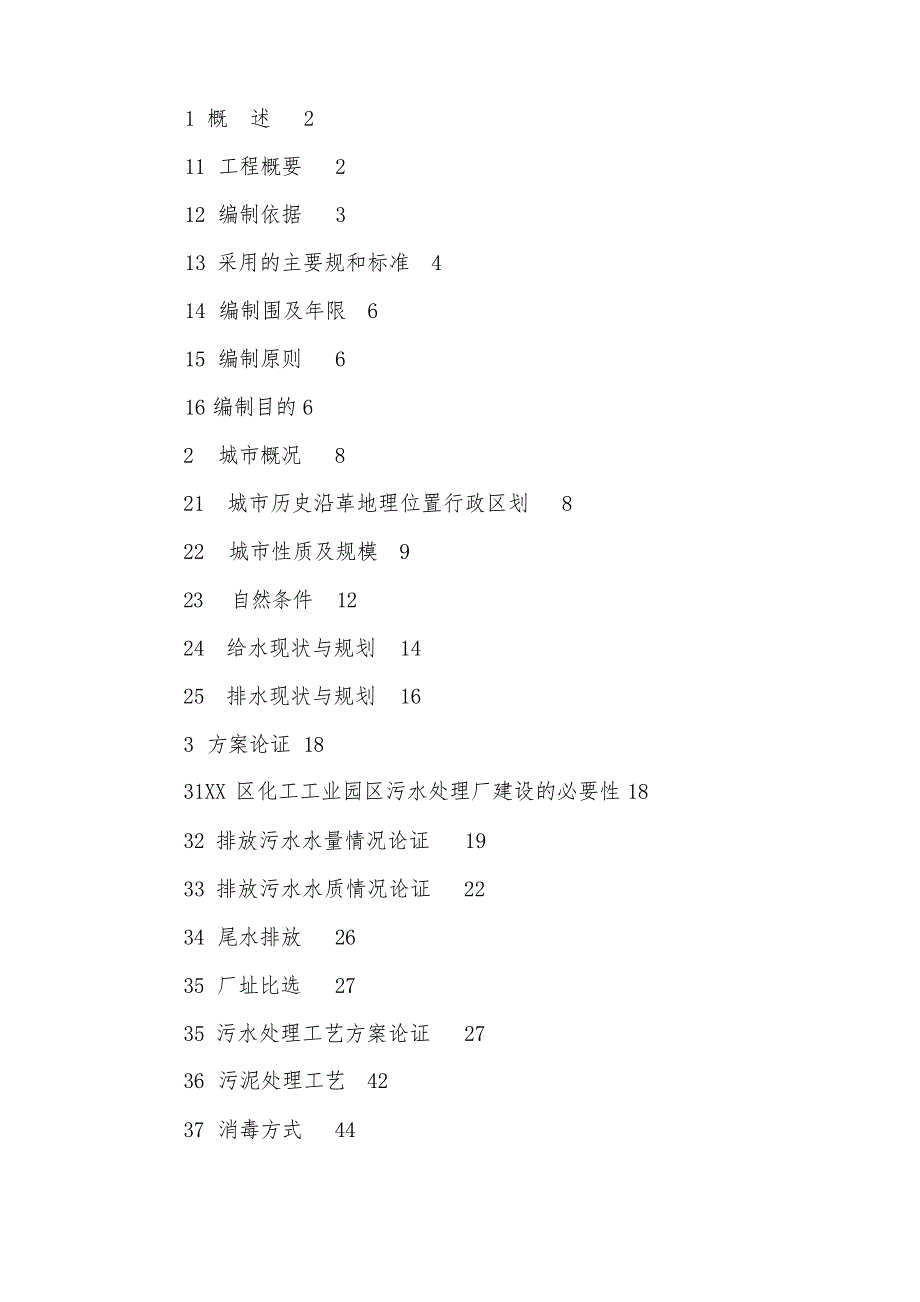 化工工业园区污水处理项目可行性实施报告_第2页