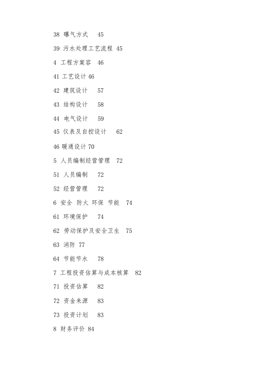 化工工业园区污水处理项目可行性实施报告_第3页