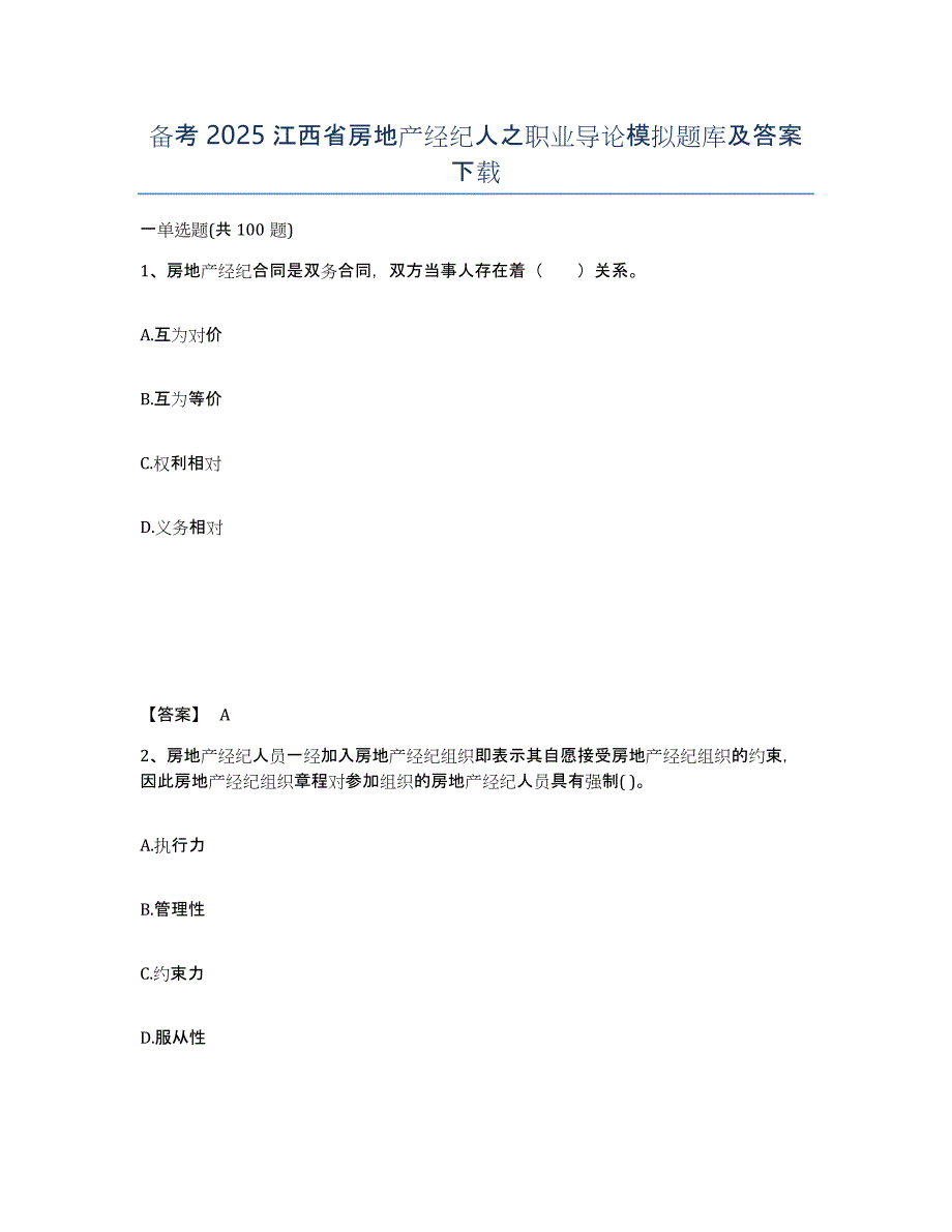 备考2025江西省房地产经纪人之职业导论模拟题库及答案_第1页