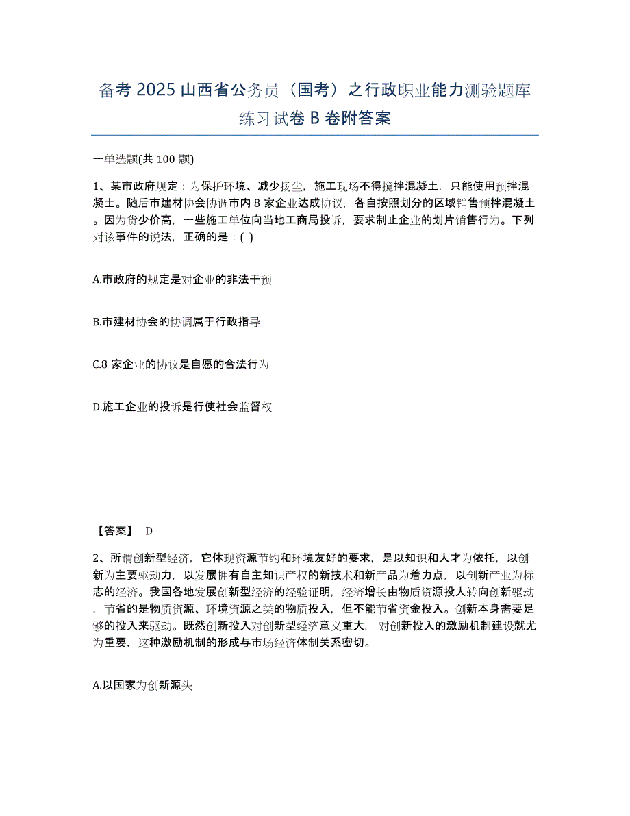 备考2025山西省公务员（国考）之行政职业能力测验题库练习试卷B卷附答案_第1页