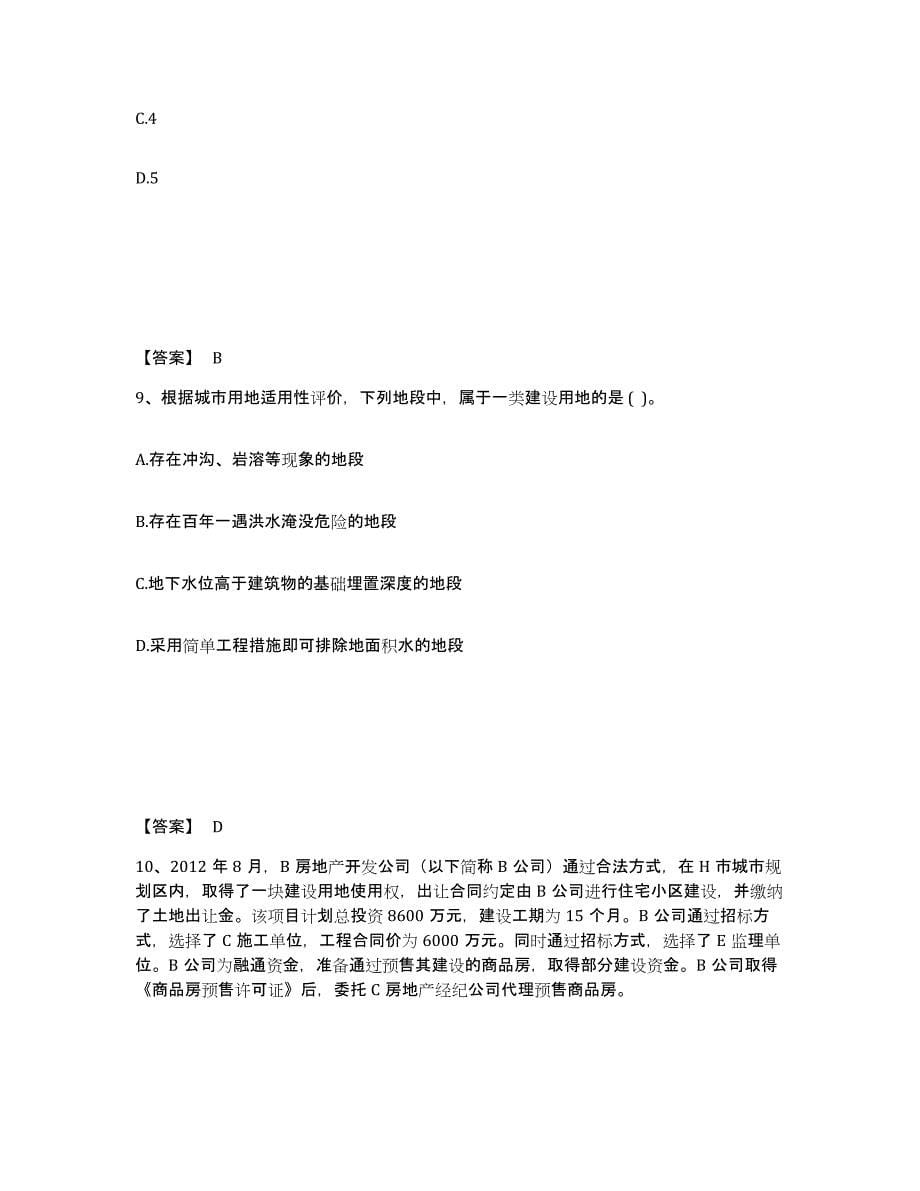 备考2025四川省房地产估价师之基本制度法规政策含相关知识模考模拟试题(全优)_第5页