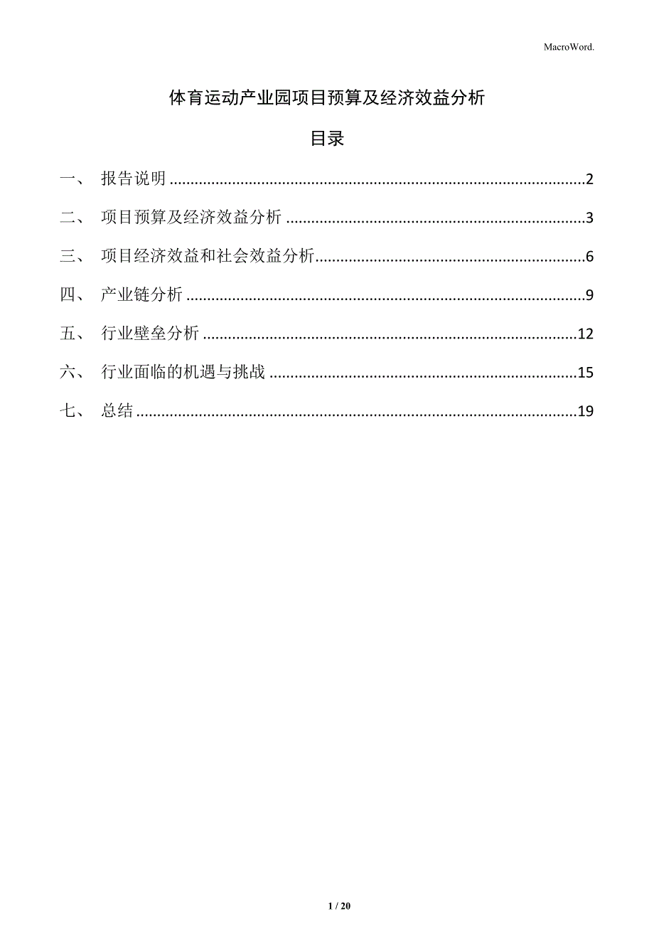 体育运动产业园项目预算及经济效益分析_第1页