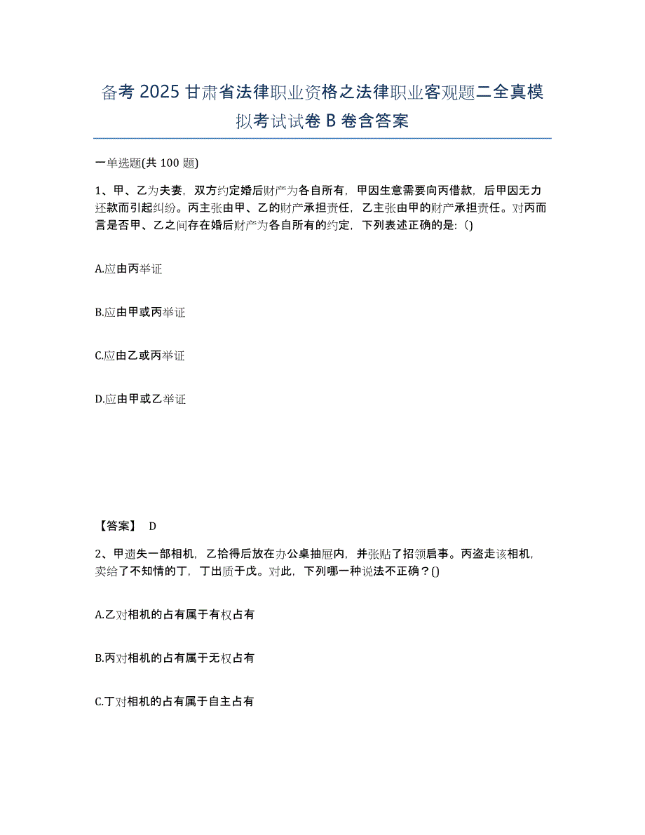 备考2025甘肃省法律职业资格之法律职业客观题二全真模拟考试试卷B卷含答案_第1页