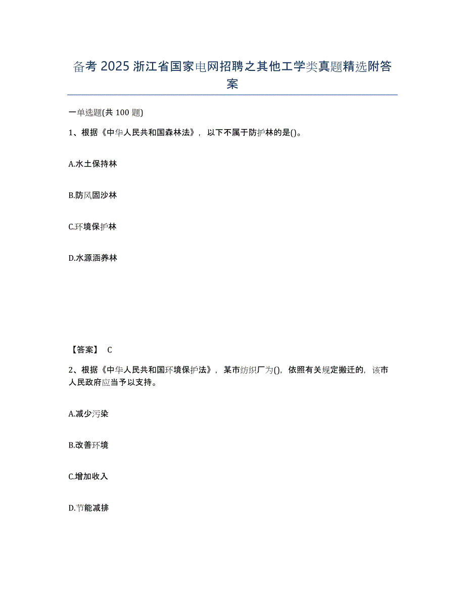 备考2025浙江省国家电网招聘之其他工学类真题附答案_第1页