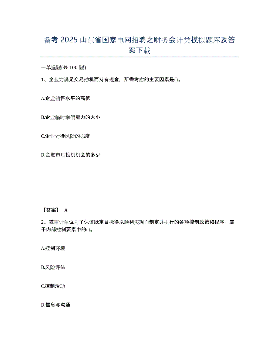 备考2025山东省国家电网招聘之财务会计类模拟题库及答案_第1页