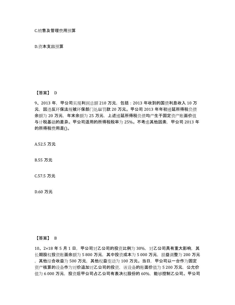 备考2025山东省国家电网招聘之财务会计类模拟题库及答案_第5页