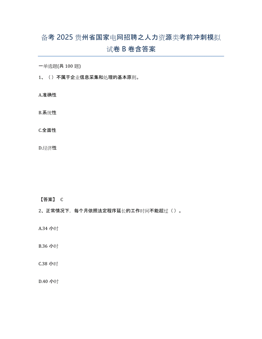 备考2025贵州省国家电网招聘之人力资源类考前冲刺模拟试卷B卷含答案_第1页