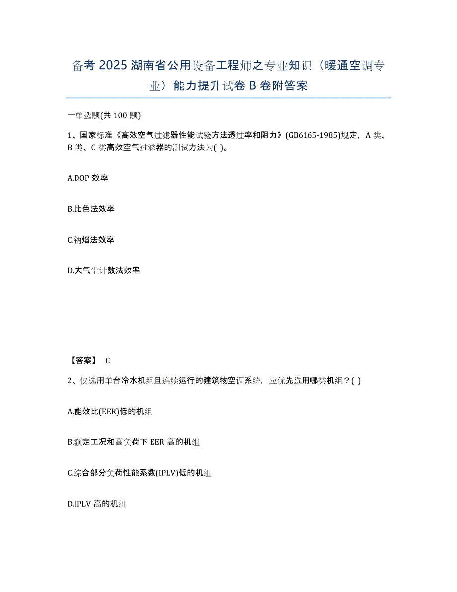 备考2025湖南省公用设备工程师之专业知识（暖通空调专业）能力提升试卷B卷附答案_第1页