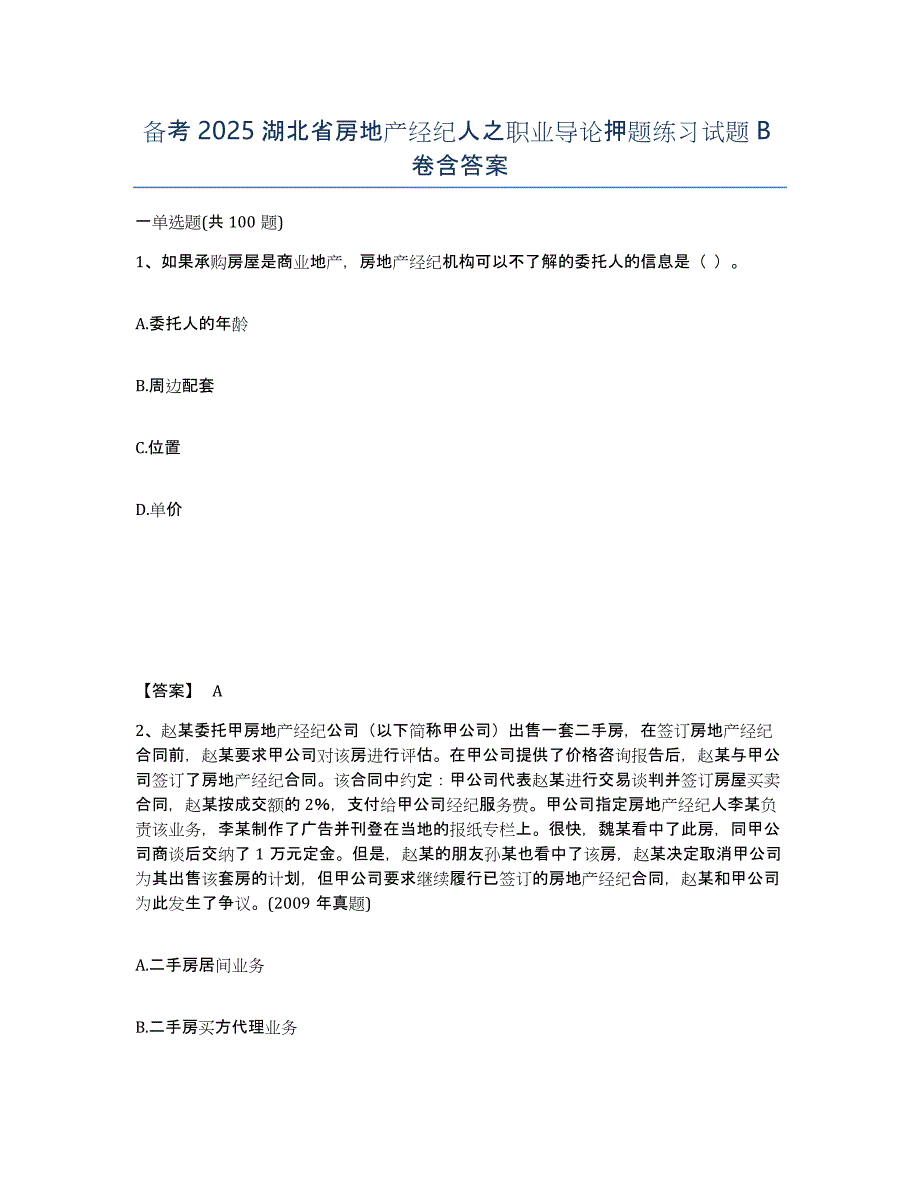 备考2025湖北省房地产经纪人之职业导论押题练习试题B卷含答案_第1页