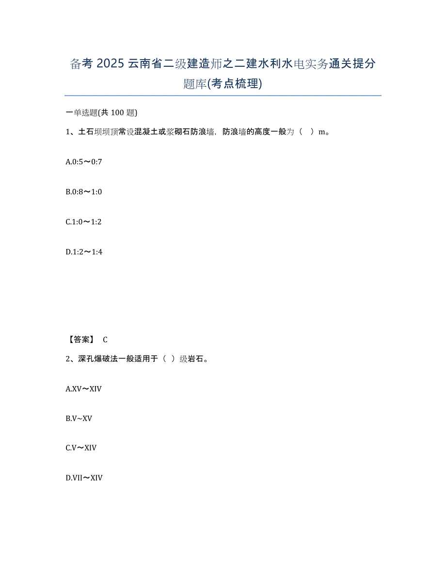 备考2025云南省二级建造师之二建水利水电实务通关提分题库(考点梳理)_第1页