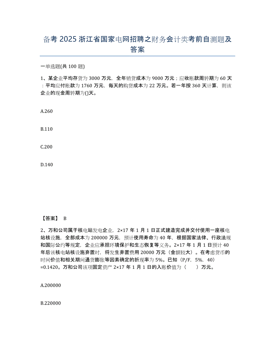 备考2025浙江省国家电网招聘之财务会计类考前自测题及答案_第1页