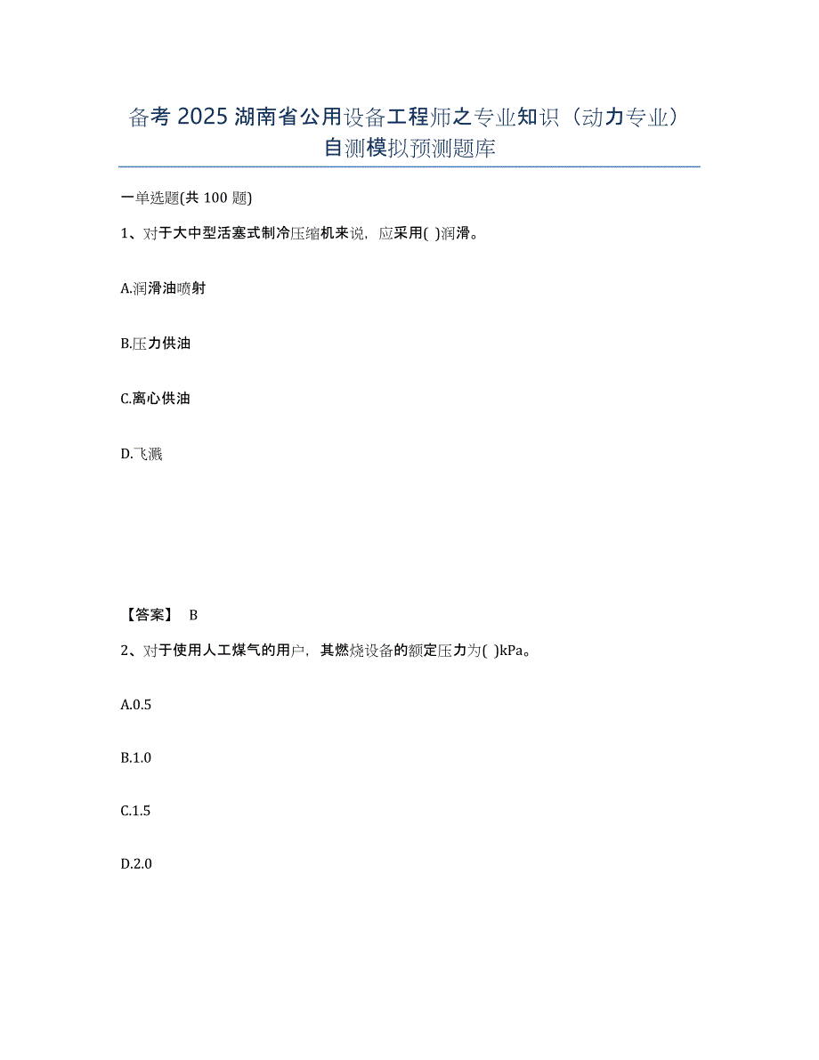 备考2025湖南省公用设备工程师之专业知识（动力专业）自测模拟预测题库_第1页