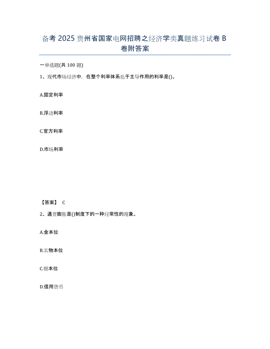 备考2025贵州省国家电网招聘之经济学类真题练习试卷B卷附答案_第1页
