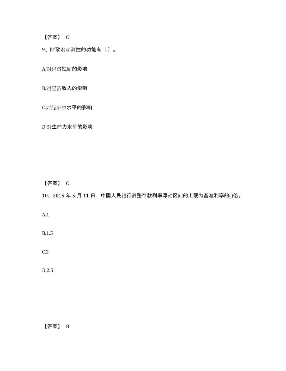 备考2025贵州省国家电网招聘之经济学类真题练习试卷B卷附答案_第5页