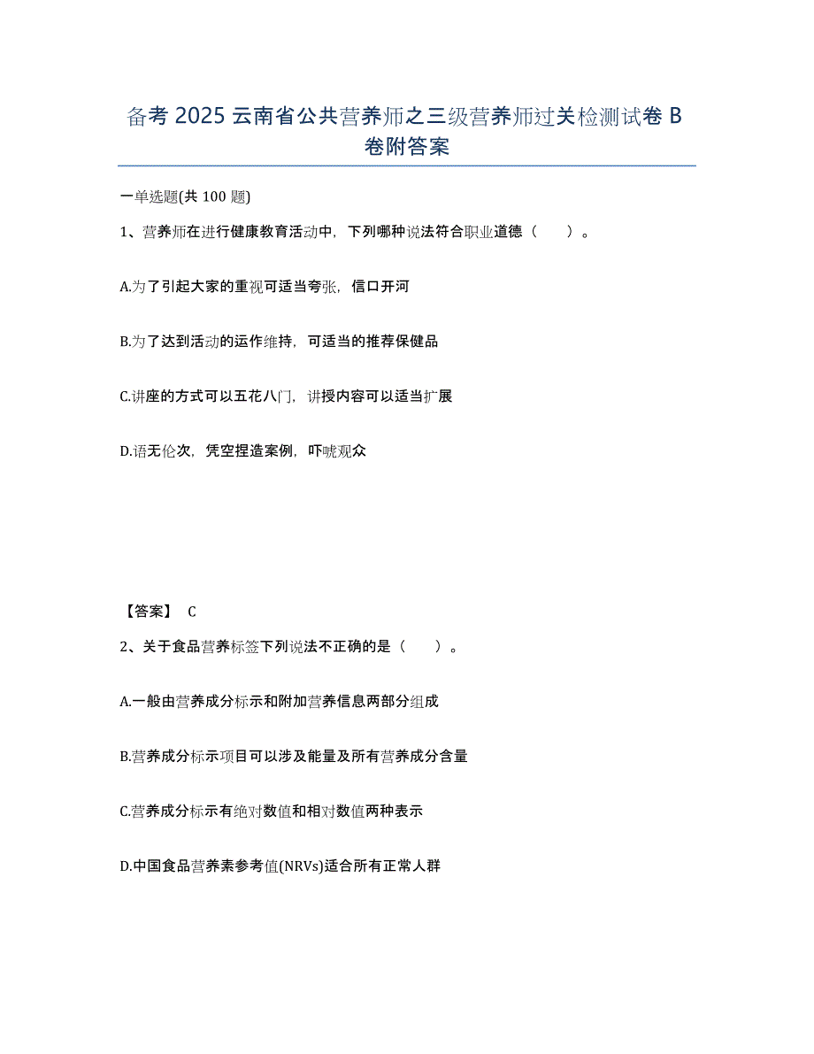 备考2025云南省公共营养师之三级营养师过关检测试卷B卷附答案_第1页