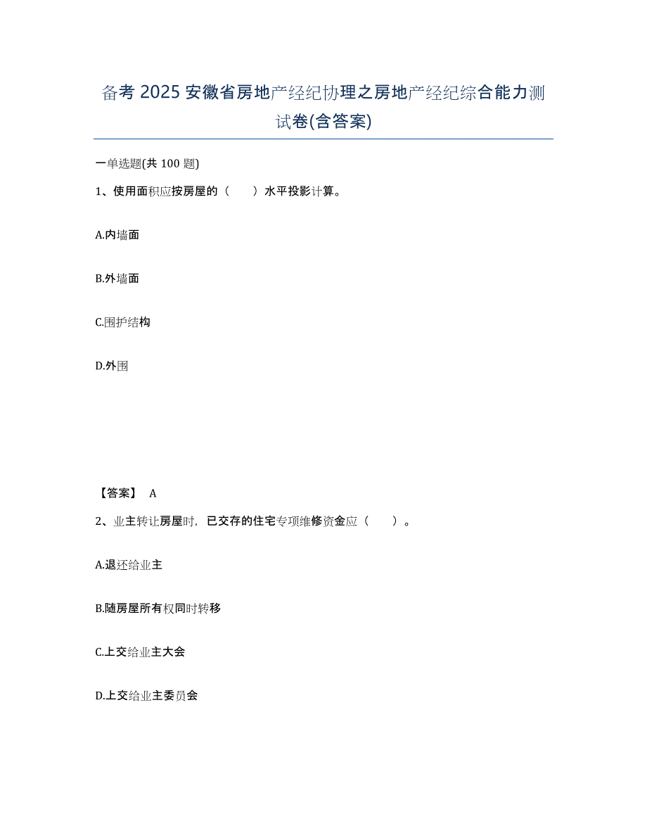 备考2025安徽省房地产经纪协理之房地产经纪综合能力测试卷(含答案)_第1页