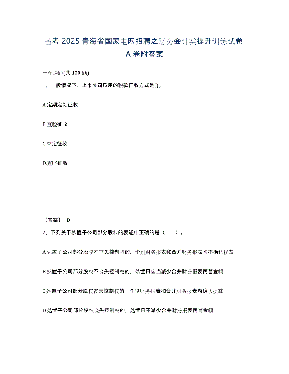 备考2025青海省国家电网招聘之财务会计类提升训练试卷A卷附答案_第1页