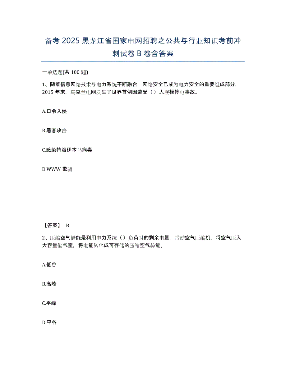 备考2025黑龙江省国家电网招聘之公共与行业知识考前冲刺试卷B卷含答案_第1页