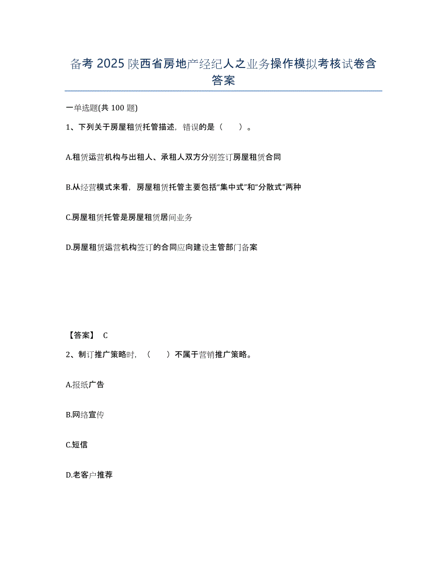 备考2025陕西省房地产经纪人之业务操作模拟考核试卷含答案_第1页