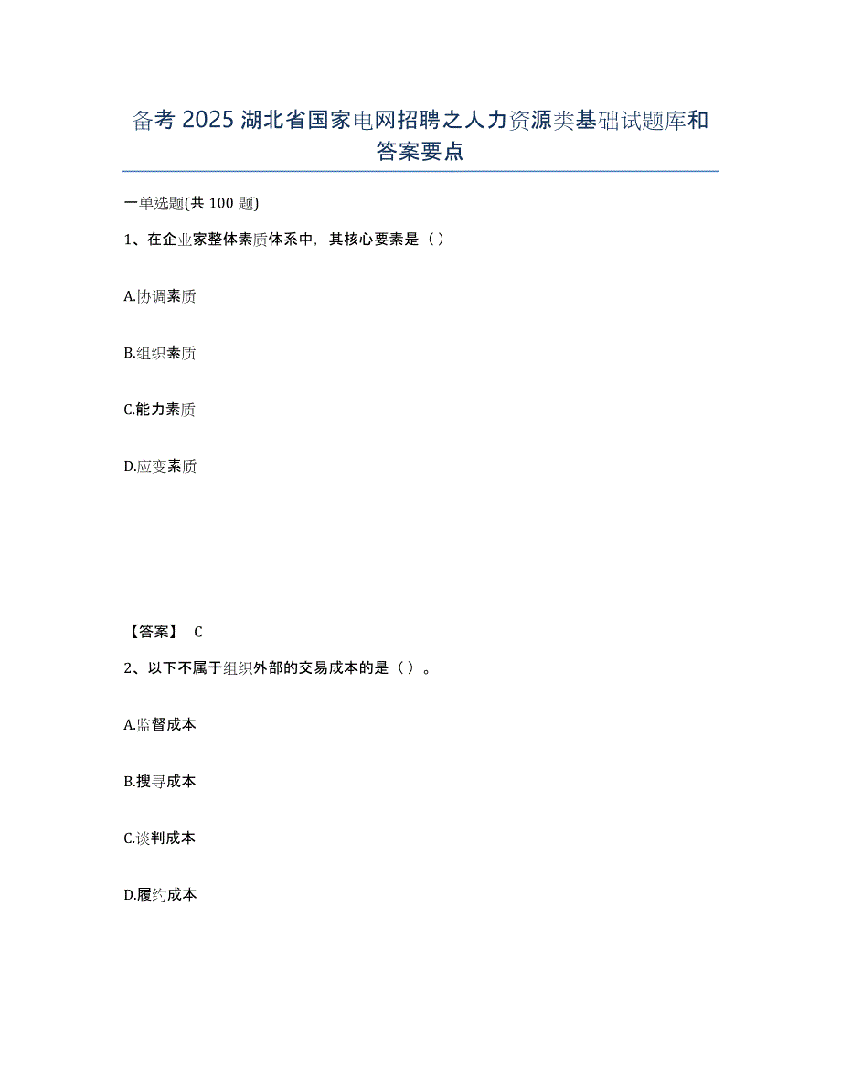 备考2025湖北省国家电网招聘之人力资源类基础试题库和答案要点_第1页