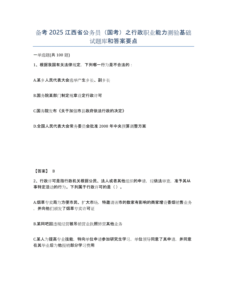 备考2025江西省公务员（国考）之行政职业能力测验基础试题库和答案要点_第1页