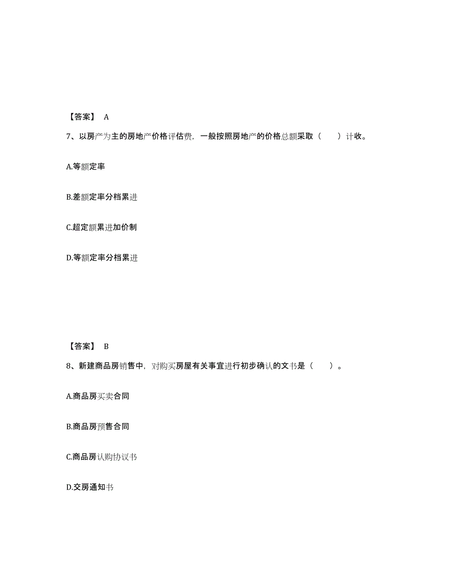 备考2025河北省房地产经纪协理之房地产经纪综合能力考前冲刺试卷A卷含答案_第4页