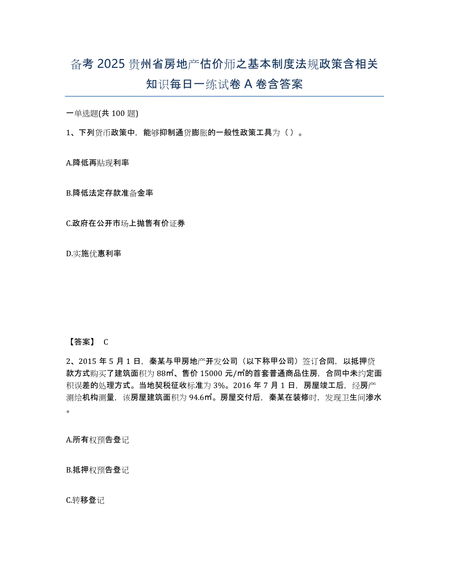 备考2025贵州省房地产估价师之基本制度法规政策含相关知识每日一练试卷A卷含答案_第1页