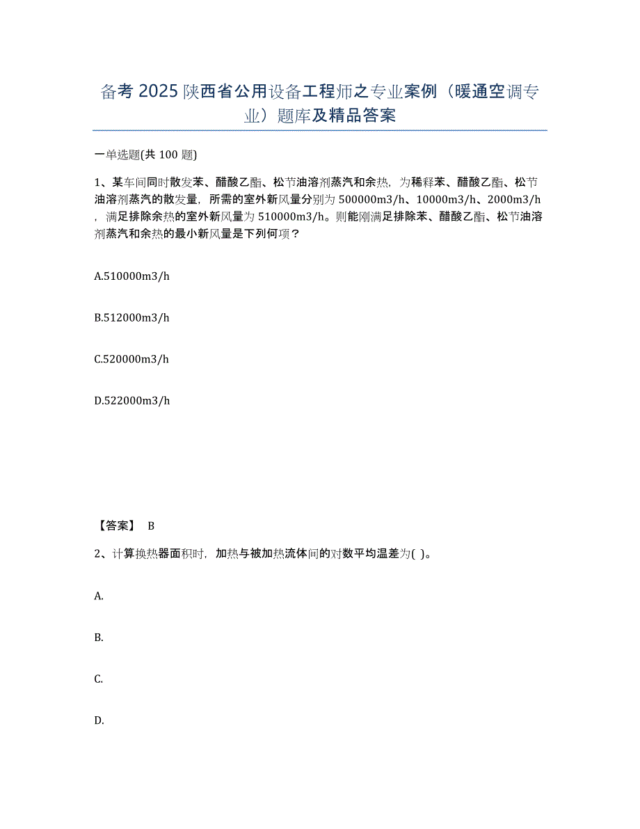 备考2025陕西省公用设备工程师之专业案例（暖通空调专业）题库及答案_第1页