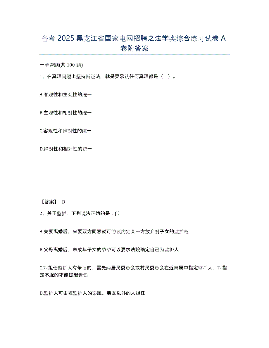 备考2025黑龙江省国家电网招聘之法学类综合练习试卷A卷附答案_第1页