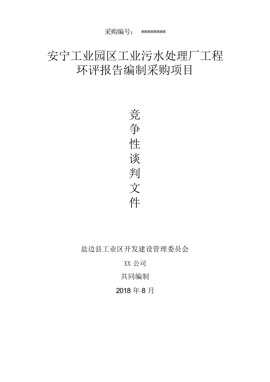 安宁工业园区工业污水处理厂工程环评报告编制采购项目竞争性谈判文件【模板】_第1页