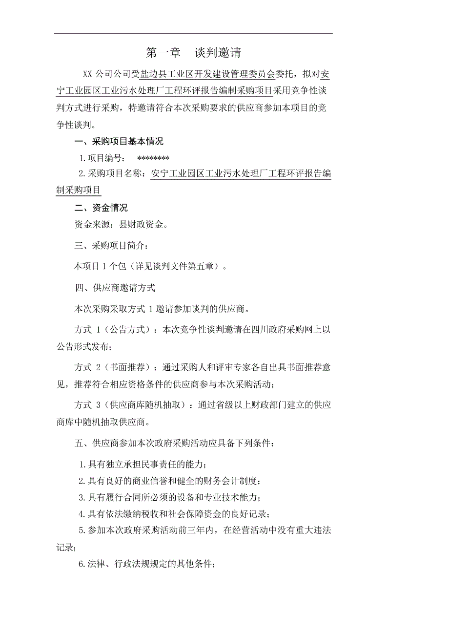 安宁工业园区工业污水处理厂工程环评报告编制采购项目竞争性谈判文件【模板】_第3页