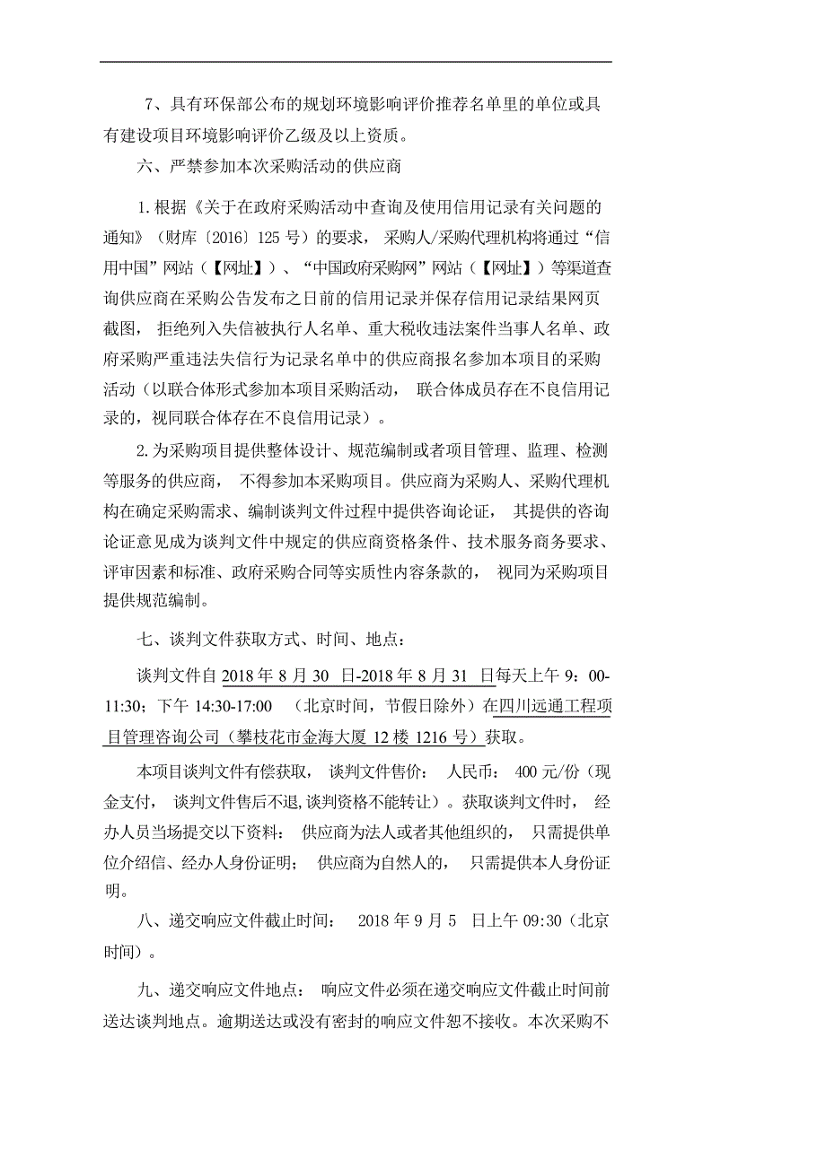 安宁工业园区工业污水处理厂工程环评报告编制采购项目竞争性谈判文件【模板】_第4页