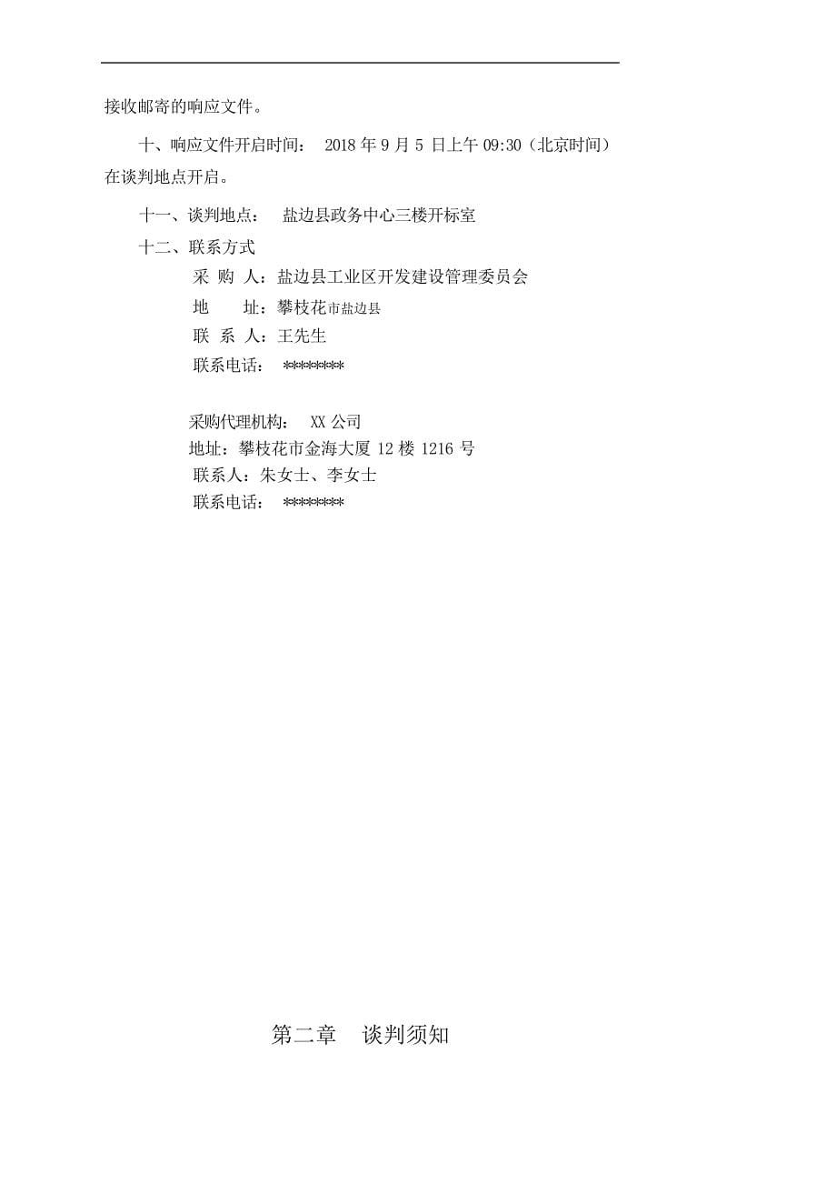 安宁工业园区工业污水处理厂工程环评报告编制采购项目竞争性谈判文件【模板】_第5页