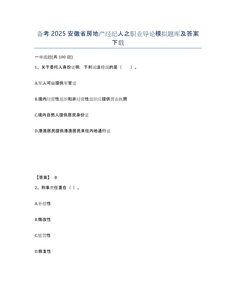 备考2025安徽省房地产经纪人之职业导论模拟题库及答案_第1页
