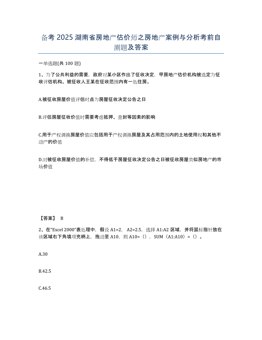 备考2025湖南省房地产估价师之房地产案例与分析考前自测题及答案_第1页