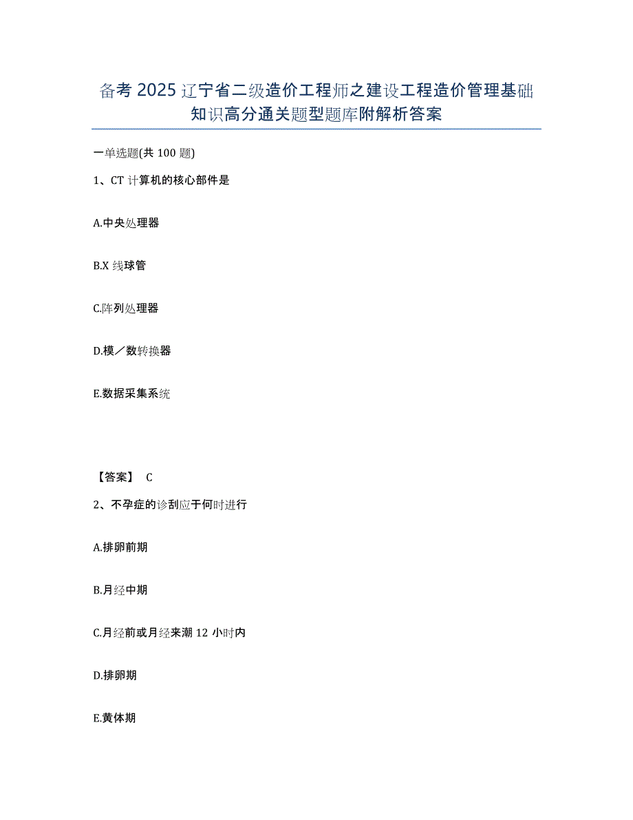 备考2025辽宁省二级造价工程师之建设工程造价管理基础知识高分通关题型题库附解析答案_第1页