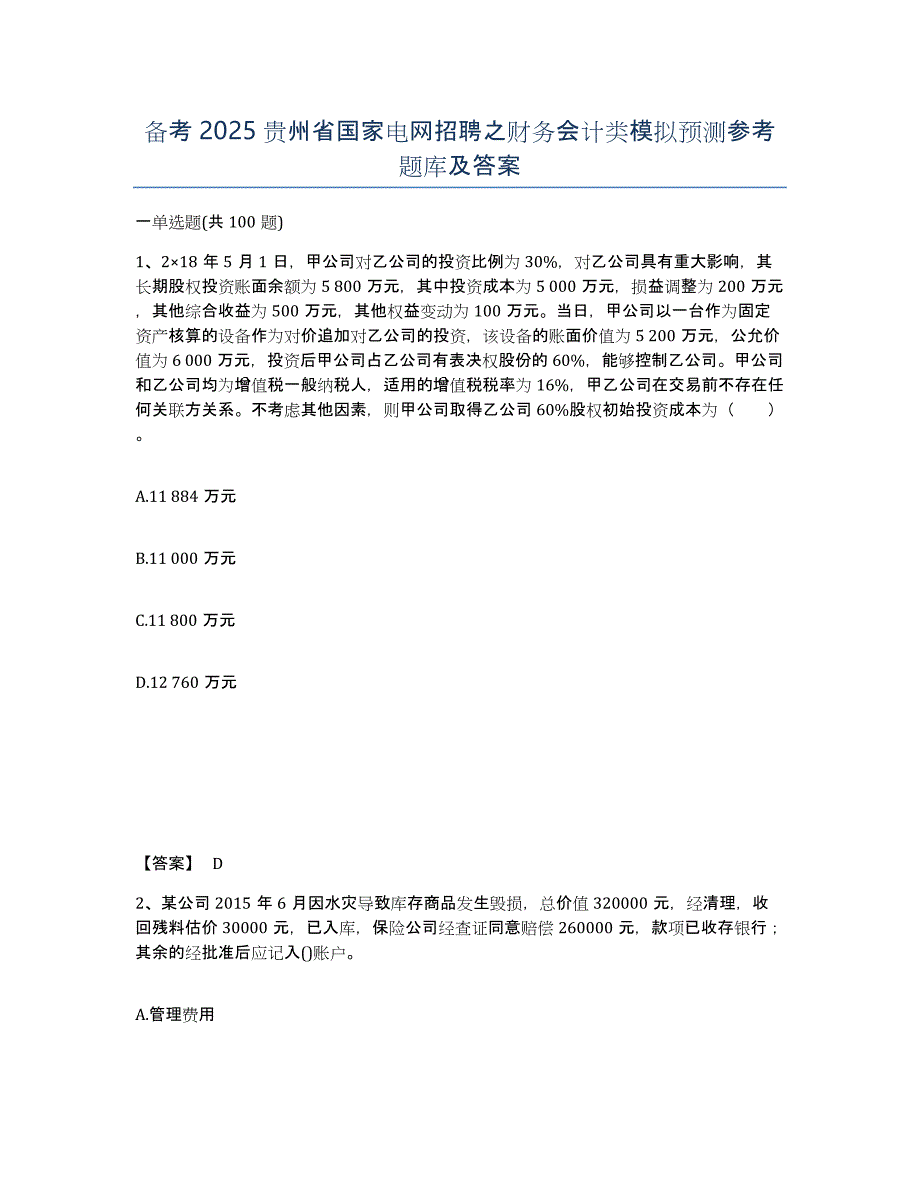 备考2025贵州省国家电网招聘之财务会计类模拟预测参考题库及答案_第1页