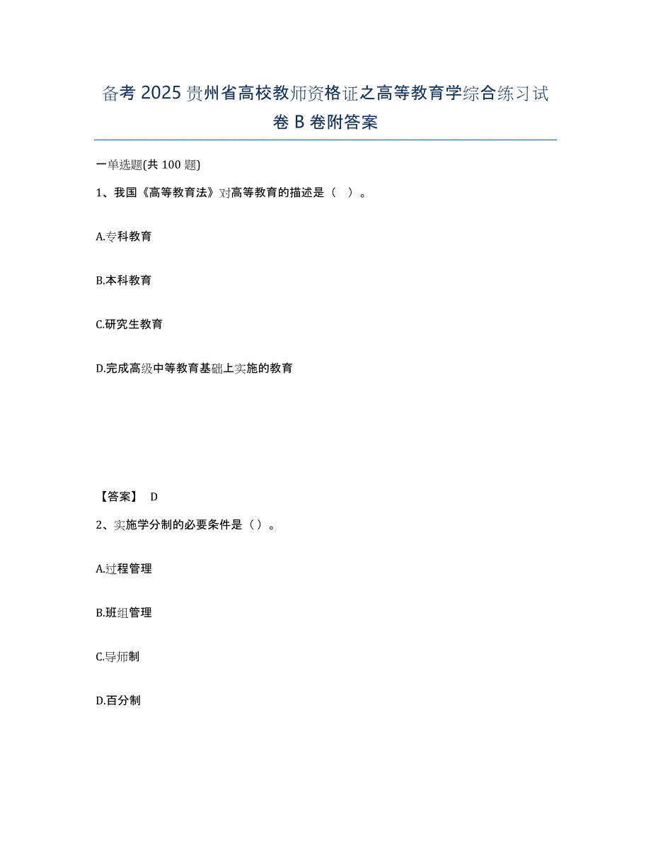 备考2025贵州省高校教师资格证之高等教育学综合练习试卷B卷附答案_第1页