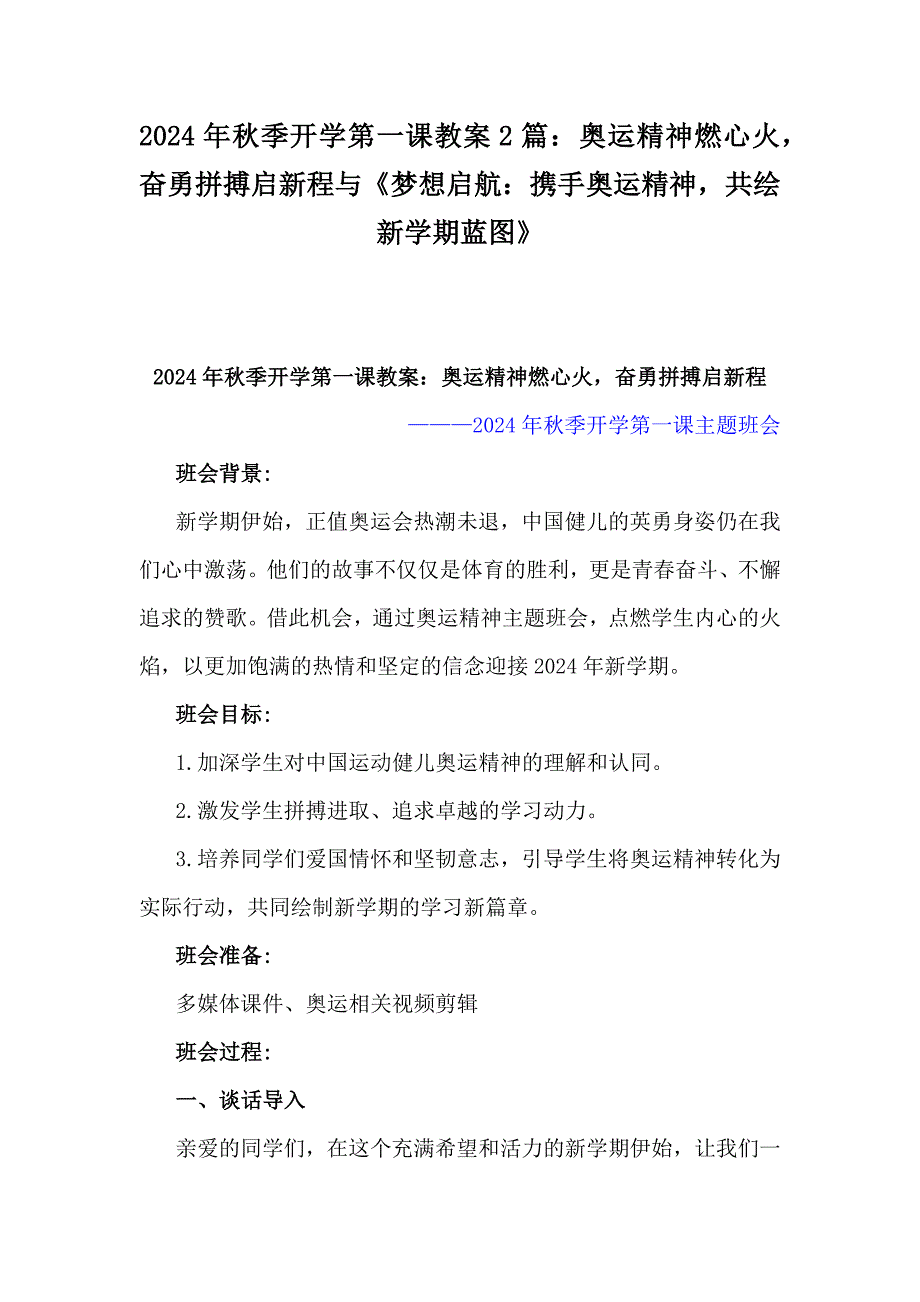 2024年秋季开学第一课教案2篇：奥运精神燃心火奋勇拼搏启新程与《梦想启航：携手奥运精神共绘新学期蓝图》_第1页